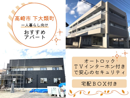健大生にもおすすめ★高崎市 下大類町アパートのご紹介★