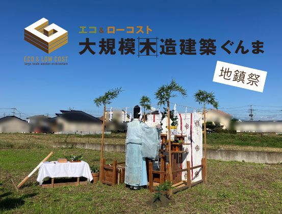 障害者グループホームの地鎮祭【大規模木造建築ぐんま】