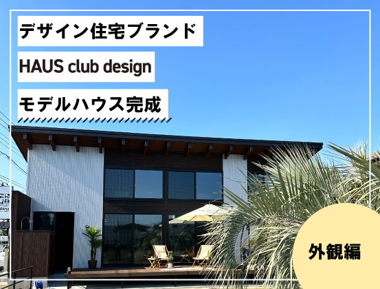 HAUS club designモデルハウス完成~外観編~@高崎市