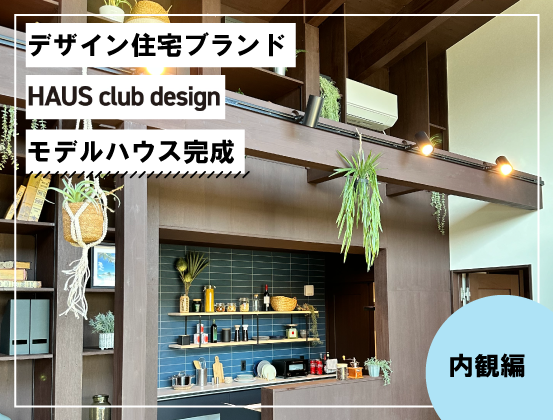 HAUS club designモデルハウス完成~内観編~@高崎市