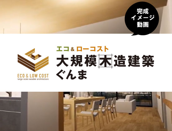 【大規模木造建築ぐんま】グループホーム完成イメージ動画を公開
