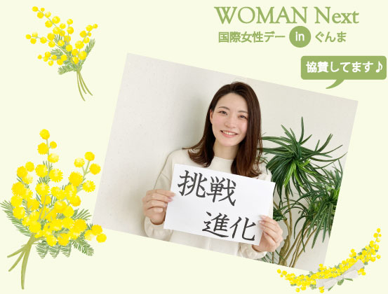 株式会社上毛新聞社が主催する ❝ WOMAN Next ❞ に協賛しています