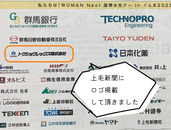 上毛新聞に企業ロゴを掲載して頂きました