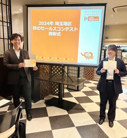 LIXIL不動産ショップ★2024年秋のセールスコンテスト★売買の複数部門で受賞