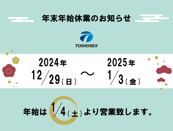 年末年始休業のお知らせ