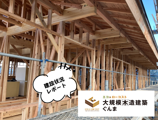 【大規模木造建築ぐんま】建築状況レポート