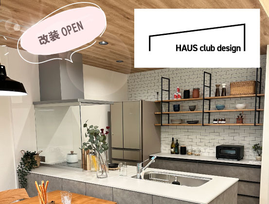 HAUS club design高崎問屋町ショールーム改装OPEN