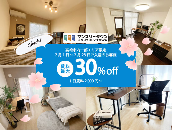 高崎市内のマンスリーマンション賃料最大30％offキャンペーン【～2月28日まで】