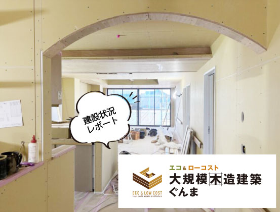 【大規模木造建築ぐんま】建築状況レポート②