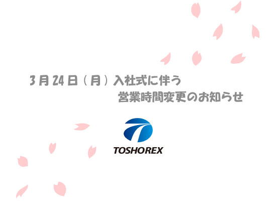 3月30日 入社式に伴う営業時間変更のお知らせ
