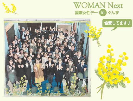 上毛新聞に掲載されました【WOMAN Next】2025年3月8日