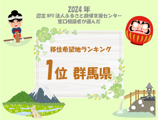 2024年【移住希望地ランキング】群馬県が1位