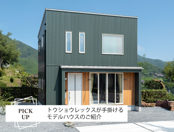 【トウショウレックスが建てる家】モデルハウスのご紹介
