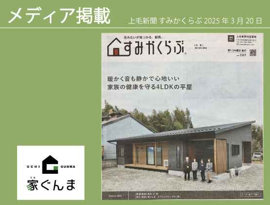 上毛新聞【すみかくらぶ】に掲載されました2025年3月20日
