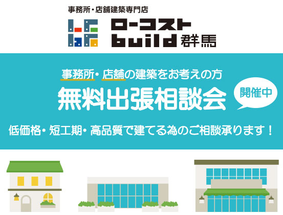 事務所・店舗の建築～無料出張相談会～