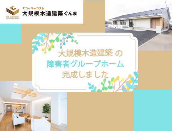 大規模木造建築で建てた ❝ 障害者グループホーム ❞ が完成