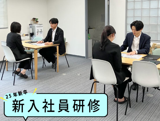 新入社員研修