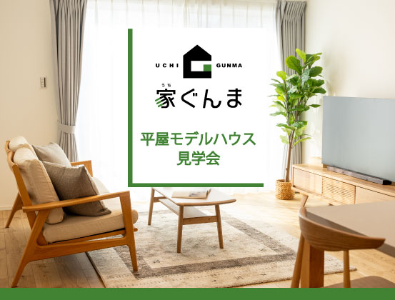 【建築】平屋モデルハウス見学会を実施中