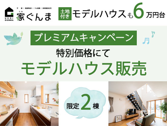 【家ぐんま】土地付きモデルハウスを特別価格で販売します