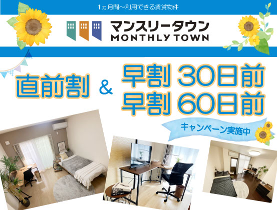 マンスリータウン【初夏の直前割&早割キャンペーン】実施中