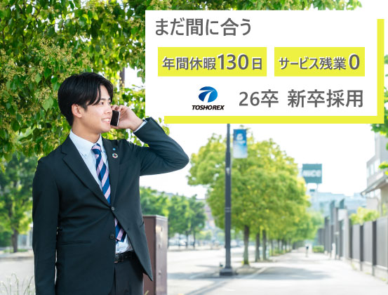 まだ間に合う!新卒採用【26卒】募集中