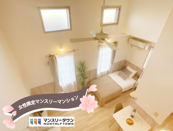 女性限定マンスリーマンションのご紹介