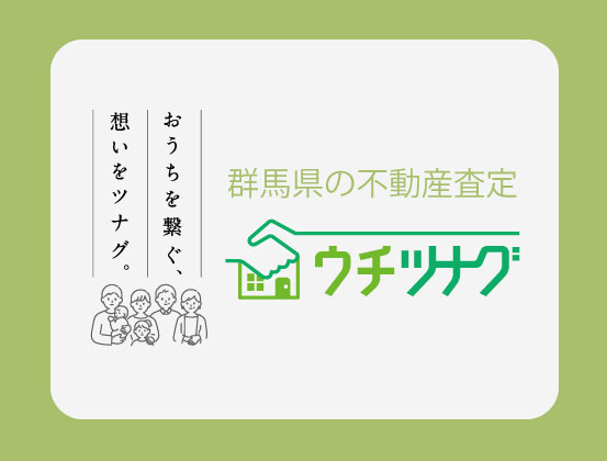 トウショウレックスの不動産売却査定サイト ❝ ウチツナグ ❞