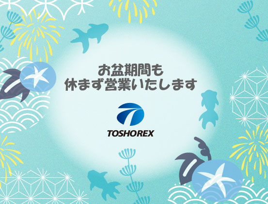 お盆期間中も休まず営業いたします