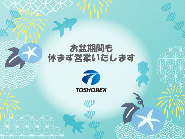 【2026年】お盆期間中も休まず営業いたします