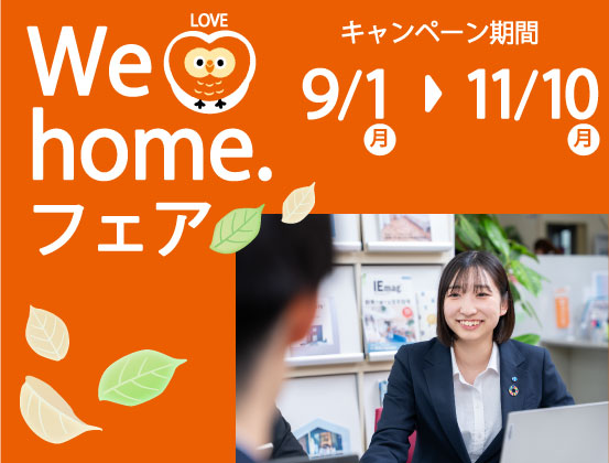 We Love home. フェア 2025 秋