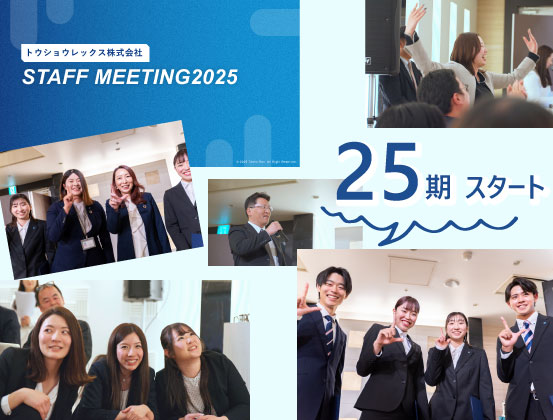 25期がスタートしました!