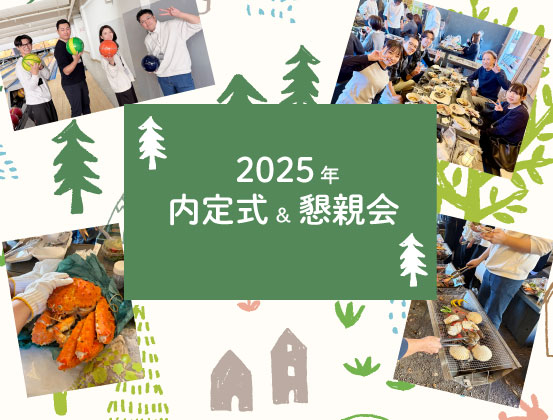2025年 内定式 & 懇親会レポート