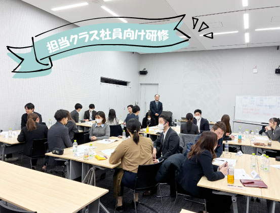 担当クラス社員向け研修①
