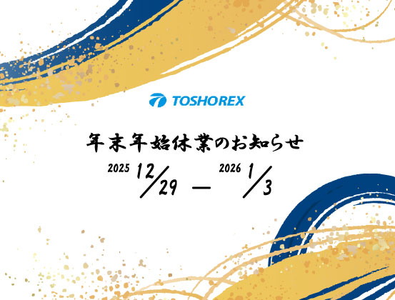年末年始休業のお知らせ