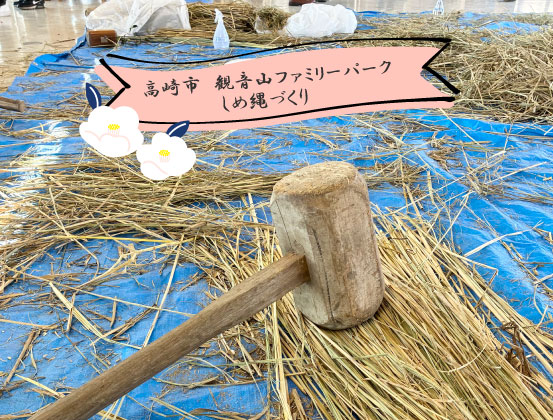 高崎市の魅力をご紹介~しめ縄づくり~