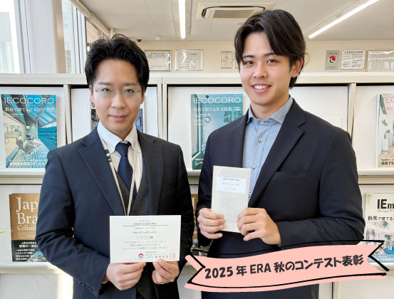 2025年ERA秋のコンテストの社内表彰