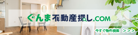 ぐんま不動産探し.com