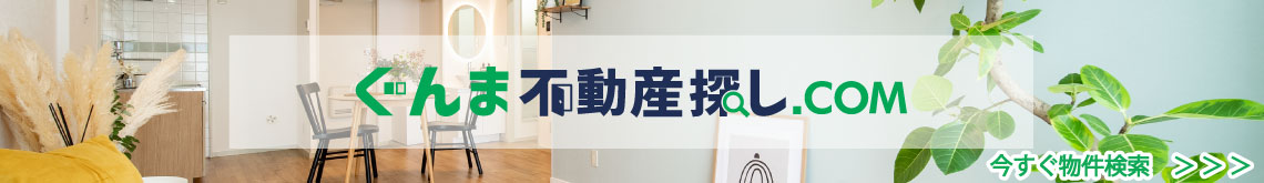 ぐんま不動産探し.com