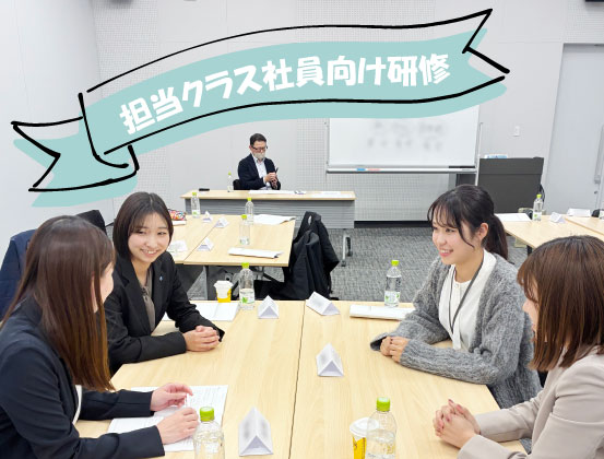 担当クラス社員向け研修②
