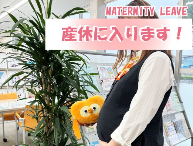 もうすぐ産休に入ります！