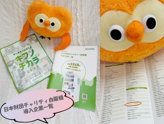 日本財団チャリティ自販機の設置✨継続中