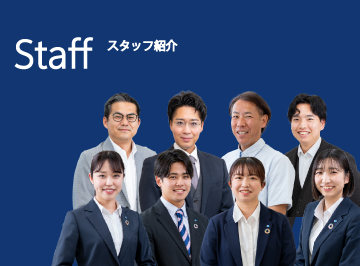 スタッフ紹介