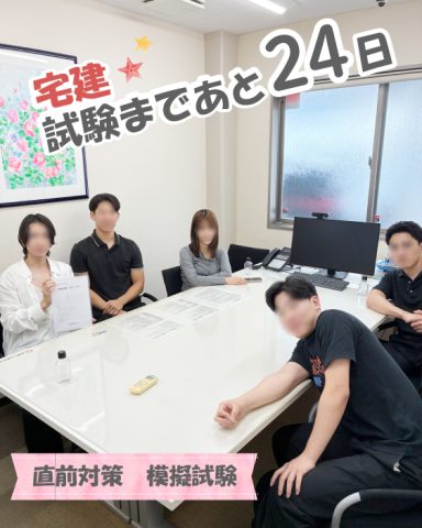 宅建合格に向けた模擬試験💪