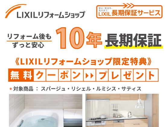 LIXILリフォームショップ10年保証が無料でついてくるキャンペーン【10月1日スタート】