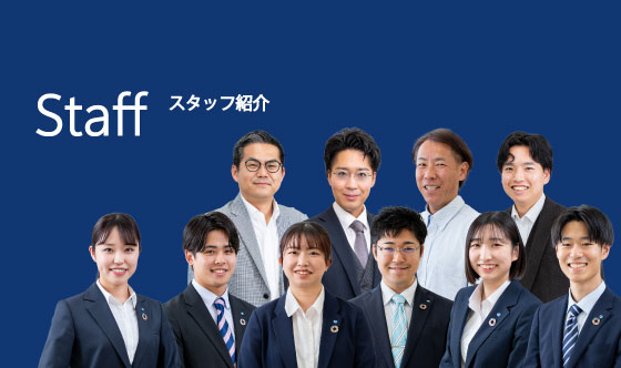 スタッフ紹介