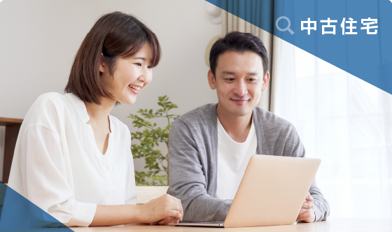 中古住宅探しのコツ