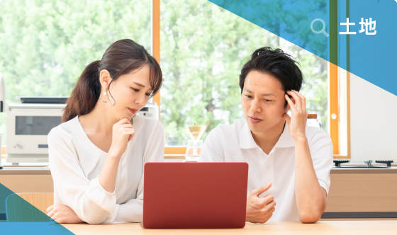 土地探しのコツ