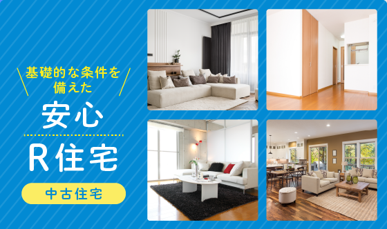 安心R住宅とは