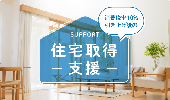 住宅取得支援