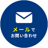 メールでお問い合わせ